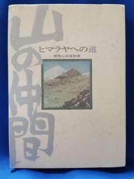 ヒマラヤへの道　山の仲間