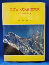 エヴェレスト展望の旅　インド・ネパール