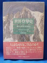 世界登攀史 : 偉大な登頂とその試み