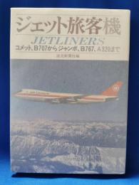 ジェット旅客機 : コメット、B707からジャンボ、B767、A320まで