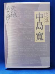 追悼 中島寛 天地ある限り