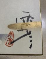 青木雨彦　「句入り色紙」、「雨彦追悼号冊子」の2点セット
①  直筆・墨筆色紙　『蜻蛉の　肩で息して　止まりけり』〔◯部解読不能）
②  青木雨彦追悼冊子　『雨彦イン猫の目』