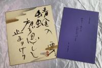 青木雨彦　「句入り色紙」、「雨彦追悼号冊子」の2点セット
①  直筆・墨筆色紙　『蜻蛉の　肩で息して　止まりけり』〔◯部解読不能）
②  青木雨彦追悼冊子　『雨彦イン猫の目』
