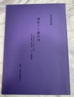 青木雨彦　「句入り色紙」、「雨彦追悼号冊子」の2点セット
①  直筆・墨筆色紙　『蜻蛉の　肩で息して　止まりけり』〔◯部解読不能）
②  青木雨彦追悼冊子　『雨彦イン猫の目』
