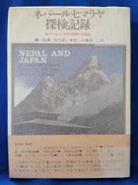 ネパール・ヒマラヤ探検記録 : ネパールと日本 1899-1966