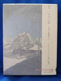 ウィンパー伝 : 栄光と悲劇の人