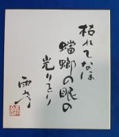 青木雨彦　3点セット
『句入り直筆・墨筆色紙』　２枚　
①  『塗箸の　剥げて小芋の　煮ころがし』　墨筆署名・落款入
②  『枯れてなほ　蟷螂の眼の　光をり』　墨筆署名・落款入
③ 小冊子 『雨彦さんを偲ぶ』1冊
合計3点