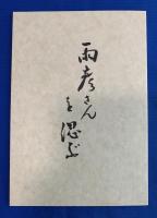 青木雨彦　3点セット
『句入り直筆・墨筆色紙』　２枚　
①  『塗箸の　剥げて小芋の　煮ころがし』　墨筆署名・落款入
②  『枯れてなほ　蟷螂の眼の　光をり』　墨筆署名・落款入
③ 小冊子 『雨彦さんを偲ぶ』1冊
合計3点