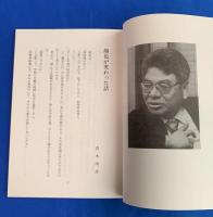 青木雨彦　3点セット
『句入り直筆・墨筆色紙』　２枚　
①  『塗箸の　剥げて小芋の　煮ころがし』　墨筆署名・落款入
②  『枯れてなほ　蟷螂の眼の　光をり』　墨筆署名・落款入
③ 小冊子 『雨彦さんを偲ぶ』1冊
合計3点