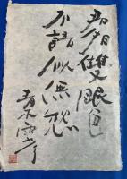 青木雨彦　①「自筆墨筆書」　②「木製絵馬・自筆墨筆書入り」　2点一括
共に、墨筆署名・落款入り　　