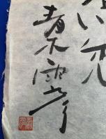 青木雨彦　①「自筆墨筆書」　②「木製絵馬・自筆墨筆書入り」　2点一括
共に、墨筆署名・落款入り　　