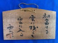 青木雨彦　①「自筆墨筆書」　②「木製絵馬・自筆墨筆書入り」　2点一括
共に、墨筆署名・落款入り　　