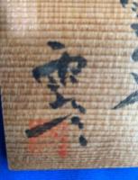 青木雨彦　①「自筆墨筆書」　②「木製絵馬・自筆墨筆書入り」　2点一括
共に、墨筆署名・落款入り　　