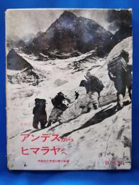 アンデスからヒマラヤへ : 早稲田大学登山隊の記録
