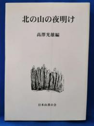 北の山の夜明け