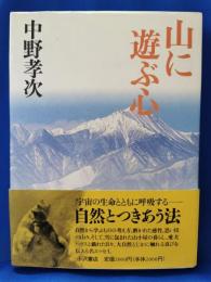 山に遊ぶ心