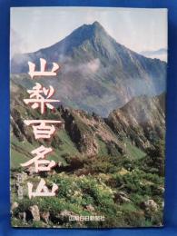 山梨百名山