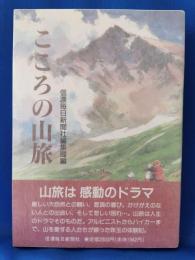 こころの山旅