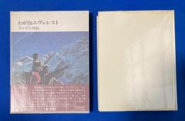 わが山エヴェレスト : テンジン自伝