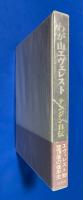 わが山エヴェレスト : テンジン自伝