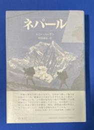 ネパール : ヒマラヤの王国