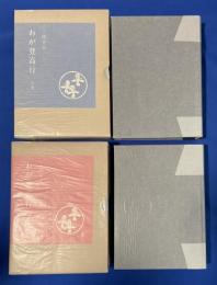 わが登高行