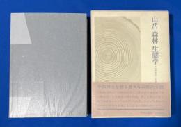 山岳森林生態学 : 今西錦司博士古稀記念論文集