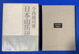 日本山岳研究