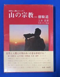 山の宗教 : 修験道