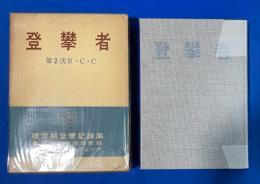 登攀者 : 積雪期登攀記録集