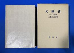 先蹤者　アルプス登山者小伝