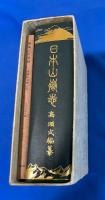 日本山岳志 / 付録冊子・越後の旦那様　2冊共函入り