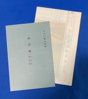 日本山岳志 / 付録冊子・越後の旦那様　2冊共函入り
