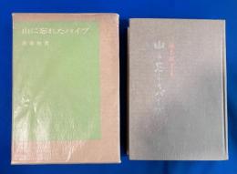 山に忘れたパイプ