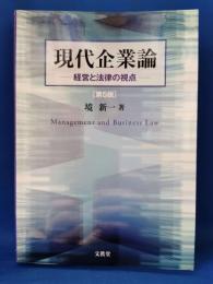 現代企業論