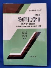 物理化学