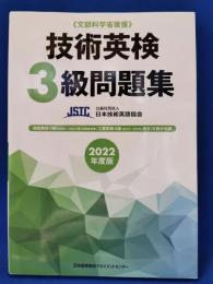 技術英検3級問題集 2022年度版