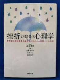挫折と向き合う心理学 青年期の挫折を乗り越えるための心の作業とその支援