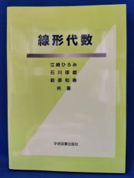 線形代数