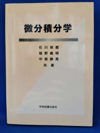 微分積分学