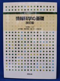 情報科学の基礎