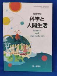 高等学校　科学と人間生活