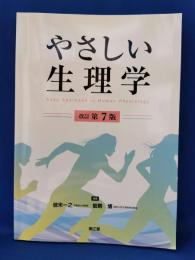 やさしい生理学