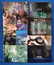 新課程 視覚でとらえる フォトサイエンス生物図録