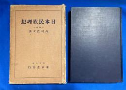 日本民族理想