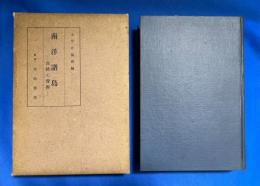南洋諸島　自然と資源