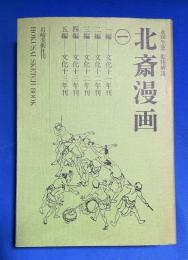 北斎漫画