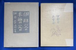 伊那谷木曽谷