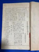 日本女礼式大全　上下2冊