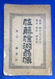 佐藤信淵翁伝